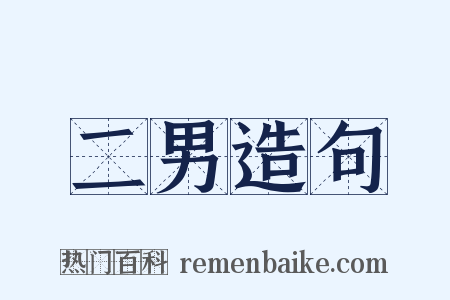 二男造句是什么意思的图片